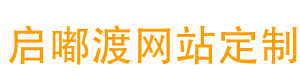 启嘟渡科技商贸有限公司